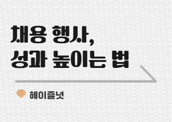 상반기 지원율 70% 끌어올리는 방법 | HR 뉴스레터 헤이즐넛 